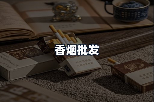 香烟批发