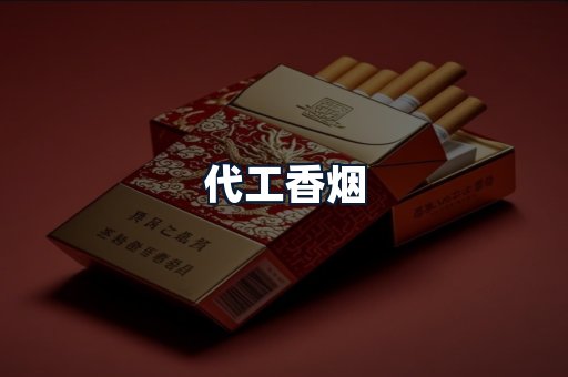 代工香烟